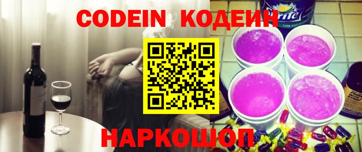 Бийск  Кодеиновый сироп Lean Purple Drank  Вход с VPN 