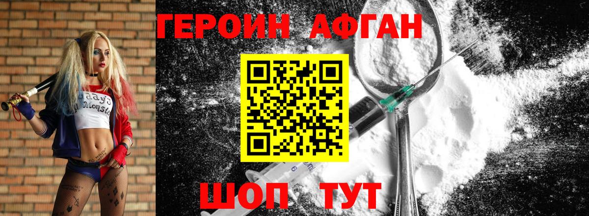 ГЕРОИН Афган Бийск